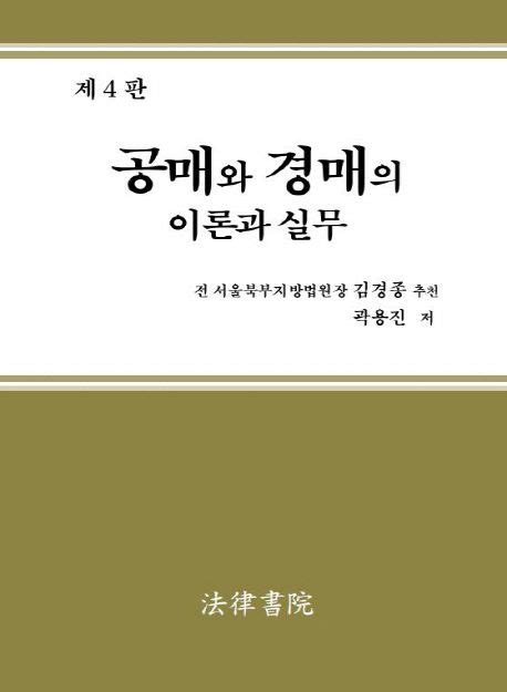 공매와 경매의 이론과 실무 곽용진 교보문고