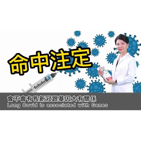 會不會有長新冠跟基因大有關係 Long Covid Is Associated With Genes 康普頓診所┃預防醫學┃更年期調理┃心血管