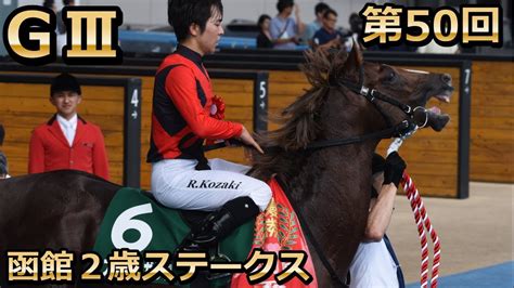 【2018函館2歳ステークス】小崎綾也騎手重賞初勝利【アスターペガサス パドック～レース】 Youtube