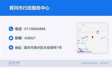 ☎️黄冈市行政服务中心：0713 8666888 查号吧 📞