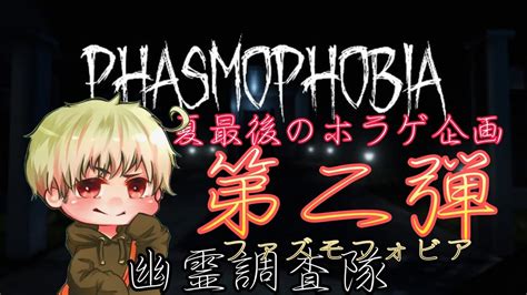 【phasmophobia】夏の終わりに超有名ホラーゲーム！あもがす村の先輩たちと幽霊調査します。 Youtube