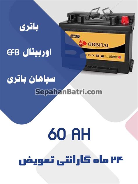 باتری 60 آمپر اوربیتال Efb فروش اینترنتی سپاهان باتری