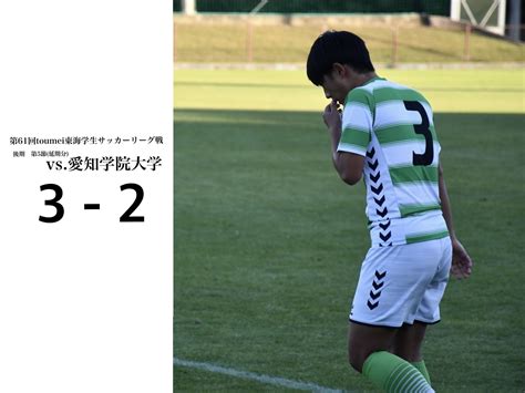 静岡産業大学サッカー部 On Twitter 【top】 2022115土 第61回toumei東海学生サッカーリーグ戦 後期 第