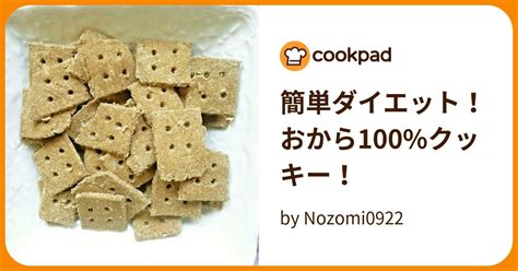 簡単ダイエット！おから100クッキー！ By Nozomi0922 【クックパッド】 簡単おいしいみんなのレシピが396万品