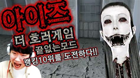 공포게임 갑툭튀주의 끝없는모드 등장 아이즈더 호러게임 공포게임 실황 김왼팔 Eyes The Horror Game