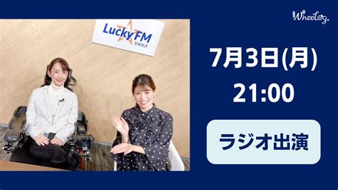 本日7月3日月2100 Luckyfm 茨城放送に織田友理子が生出演 Wheelog