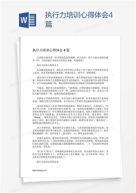 执行力培训心得体会4篇word模板下载编号aebkdmno熊猫办公