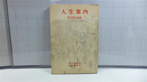 人生案内清水幾太郎 著 観魚堂 古本、中古本、古書籍の通販は「日本の古本屋」