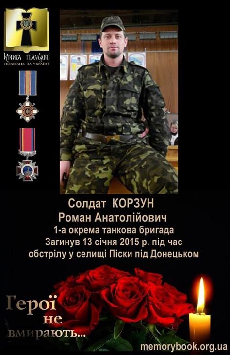 Корзун Роман Анатолійович (12 квітня 1981 року — 13 січня 2015 року ...