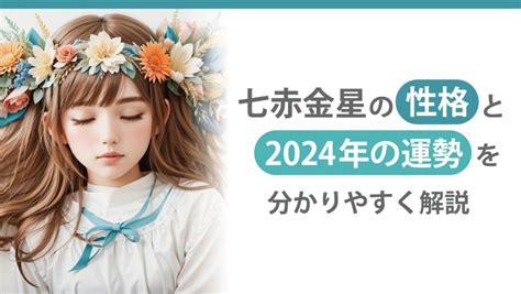 七赤金星の性格と2024年の運勢は？恋愛傾向や相性抜群の星についても解説！｜占い丸わかり