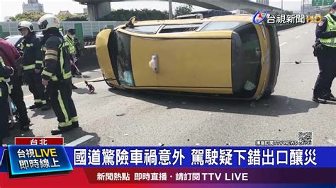 轎車變換車道 後方駕駛閃避不及撞翻覆 Youtube