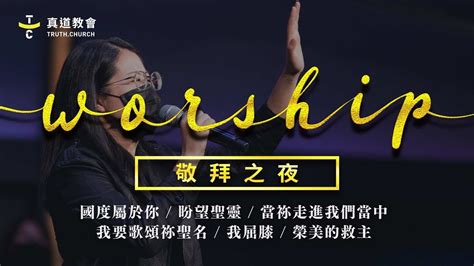 敬拜之夜 Worship Night【 國度屬於你 盼望聖靈 當祢走進我們當中 我要歌頌祢聖名 我屈膝 榮美的救主】tc真道教會 Youtube