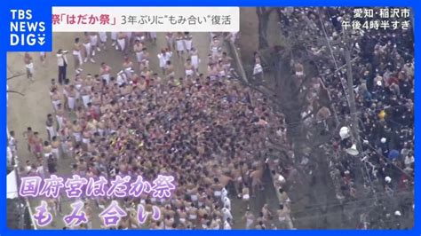 “天下の奇祭”国府宮はだか祭 3年ぶりに「もみ合い」復活 今年の神男“離婚”“火事”を乗り越えて【news23】｜tbs News Dig