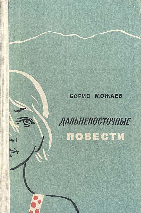 Дальневосточные повести | Можаев Борис Андреевич - купить с доставкой ...
