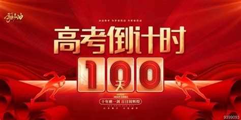 高考倒计时100天高考加油展板图片下载平面广告素材免费下载图片编号9399093 六图网