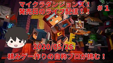 【live】マイクラダンジョンズ！発売日のライブ配信！！積みゲー作りの自称プロが挑む！20200526（switch） Youtube