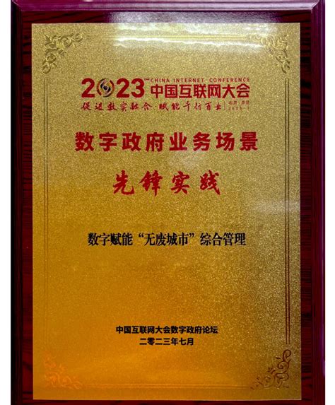 领跑“无废城市”革新：浙江省“数字无废”模式荣获“2023年度中国数字政府业务场景先锋实践” 伏泰科技 Vortexinfo ——构建高效