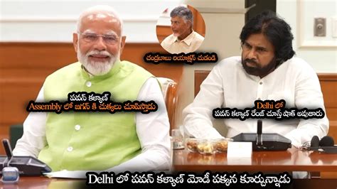 Delhi లో పవన్ కళ్యాణ్ రేంజ్ చూస్తే షాక్ అవుతారు Modi Super Words