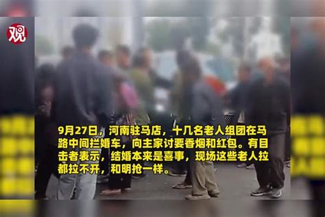 数名老人拦婚车讨要香烟红包不让走，目击者：感觉那就是在明抢 香烟 红包 目击者