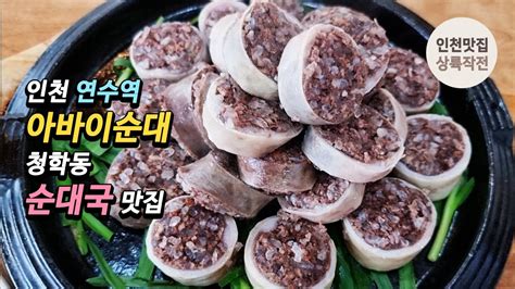 인천 연수역 아바이순대 청학동 순대국 맛집 Youtube