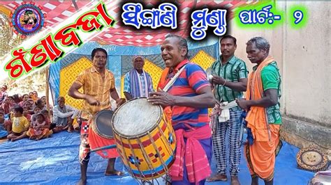 Famous Desi Ganda Baja Singhan Munda Ll Sambalpuri Desi Ganda Baja