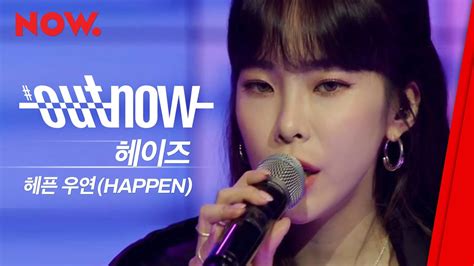 신곡 LIVE 헤이즈 Heize 헤픈 우연 HAPPEN OUTNOW YouTube