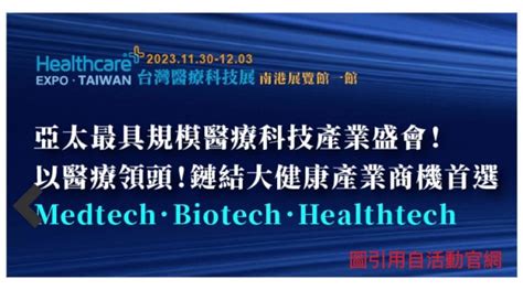 新聞 2023台灣生技醫療科技展，總統蔡英文：「打造兆元產業」，論壇聚焦癌症醫療、海外生技投資 股票板 Dcard