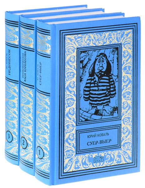 Юрий Коваль. Собрание сочинений. В 3 томах (комплект из 3 книг ...