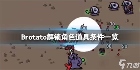 《brotato》解锁道具有哪些 解锁角色道具条件一览brotato九游手机游戏