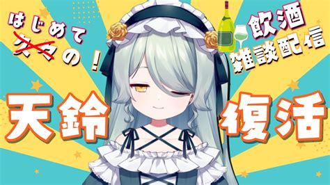 【雑談】天鈴、復活！久々の雑談！！【天鈴のあ 新人vtuber】 Youtube