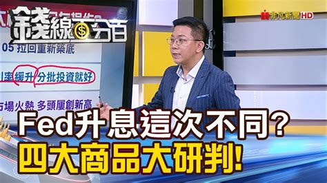 《若fed升息這次不一樣 四大商品大研判 》【錢線百分百】20240410 6│非凡財經新聞│ Youtube