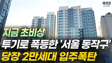 서울 동작구 아파트 급락 영끌족 매물 이제 곧 터집니다 부동산 아파트 집값하락 흑석아크로리버하임 상도힐스테이트 Youtube