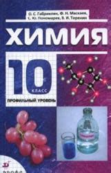 Химия. 10 класс. Профильный уровень - Габриелян О.С.