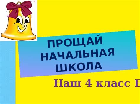 Презентация "Прощание с 4 классом"