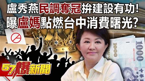 盧秀燕民調奪冠拚建設有功！ 曝「盧媽」點燃台中消費曙光？！ 羅旺哲 平秀琳 徐俊相《57爆新聞》20240313 2 Youtube