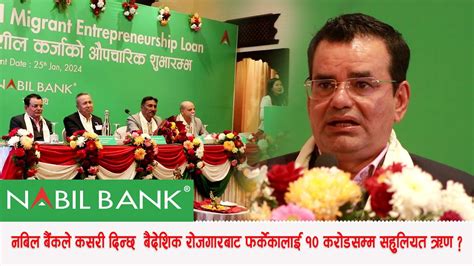 बैदेशिक रोजगारबाट फर्केकालाई नबिल बैंकको १० करोडसम्म दिने Ll Nabil Bank