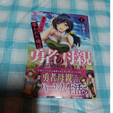 「勇者に全部奪われた俺は勇者の母親とパーティを組みました！」1巻の通販 By あ｜ラクマ