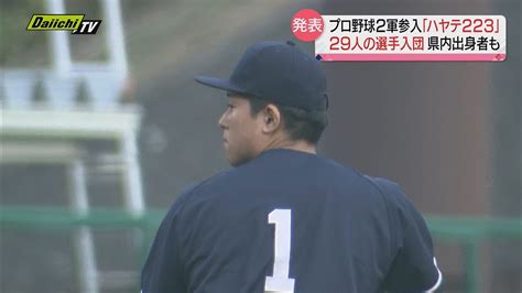 Npb経験者10人含む29人「ハヤテ223」入団選手を発表 県内出身者も来季からプロ野球ファームリーグへ！（静岡市） Youtube