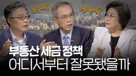 100분토론 부동산 세금 정책 심층 분석 정준희 주진형 이혜훈 우석훈 Youtube