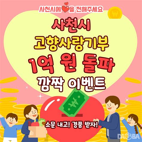 고향사랑기부금 1억 돌파 사천시 ‘깜짝 이벤트 진행