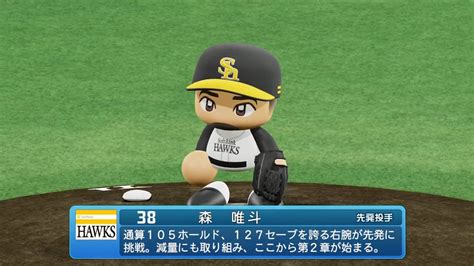 【パワプロ2023なりきりプレイ Npb Field Play】ソフトバンク 38 森唯斗選手 Hawks Yuito Mori