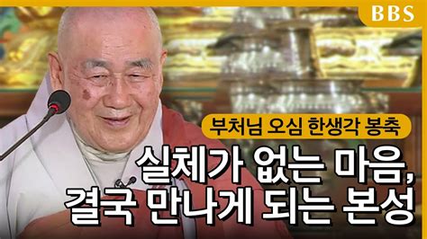 부처님오신날특집 불안한 마음은 그림자 본성심만 있을 뿐 불안한 마음은 없다 선우정사 종범스님 초청법회 Youtube