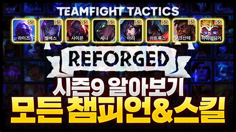 롤토체스 시즌9 모든 챔피언 스킬 알아보기 Youtube