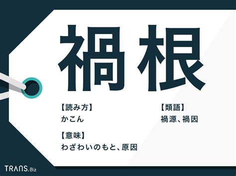 「禍根」の意味と使い方とは？「遺恨」との違いや類語も例文解説 Transbiz