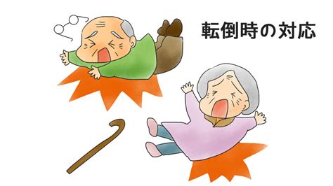 転倒時の対応 －看護師は絶対マスター！ 介護職はスキルアップ！ カラダヴィンチ