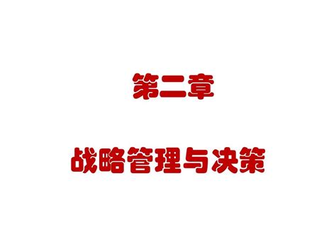 第二章 企业战略管理word文档在线阅读与下载无忧文档