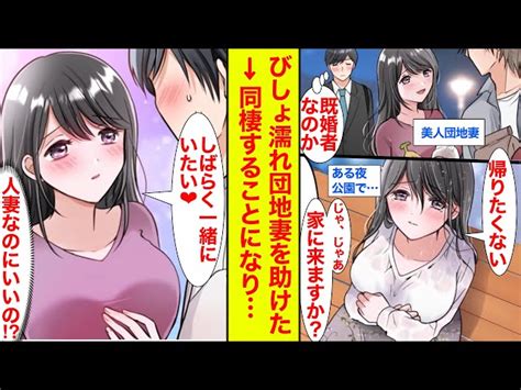 【漫画】気になっていた団地妻がなぜかびしょ濡れで泣いていた→「俺さんの家に住みたいです」「それって不倫じゃ… 」【恋愛漫画】【胸キュン