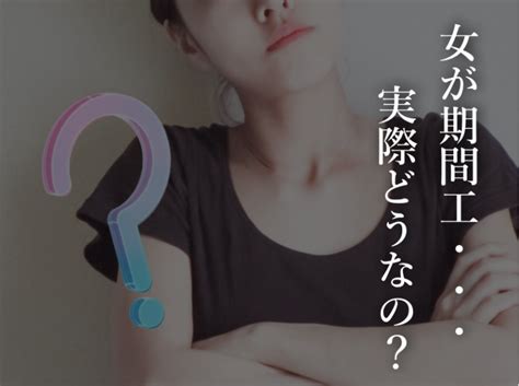 期間工で働く女はモテる。工場勤務の女性あるあるを現役社員に聞いてみた ザ期間工ライフ