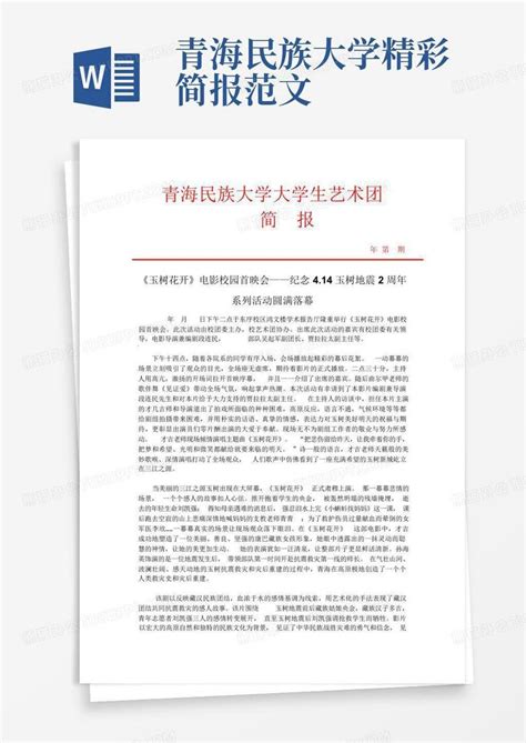 青海民族大学精彩简报范文word模板下载编号lrewoorj熊猫办公