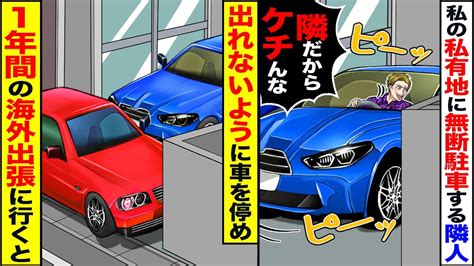 【スカッと】私の私有地の駐車場に無断駐車する隣人→出れないように車を停めて1年の海外出張に行った結果【漫画】【アニメ】【スカッとする話